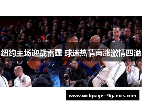 纽约主场迎战雷霆 球迷热情高涨激情四溢 纽约主场迎战雷霆 球迷热情高涨激情四溢