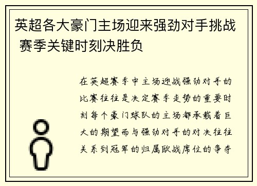 英超各大豪门主场迎来强劲对手挑战 赛季关键时刻决胜负 英超各大豪门主场迎来强劲对手挑战 赛季关键时刻决胜负