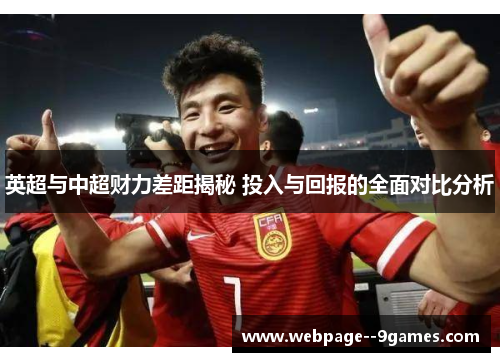 英超与中超财力差距揭秘 投入与回报的全面对比分析