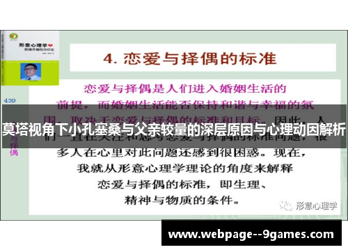 莫塔视角下小孔塞桑与父亲较量的深层原因与心理动因解析 莫塔视角下小孔塞桑与父亲较量的深层原因与心理动因解析