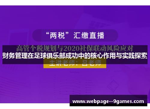 财务管理在足球俱乐部成功中的核心作用与实践探索 财务管理在足球俱乐部成功中的核心作用与实践探索