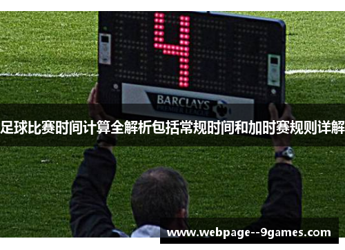 足球比赛时间计算全解析包括常规时间和加时赛规则详解 足球比赛时间计算全解析包括常规时间和加时赛规则详解