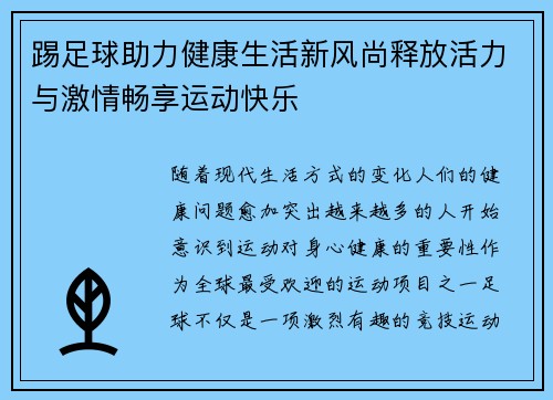 踢足球助力健康生活新风尚释放活力与激情畅享运动快乐