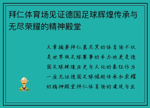 拜仁体育场见证德国足球辉煌传承与无尽荣耀的精神殿堂
