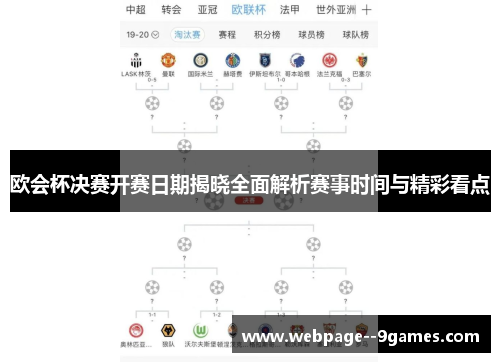 欧会杯决赛开赛日期揭晓全面解析赛事时间与精彩看点 欧会杯决赛开赛日期揭晓全面解析赛事时间与精彩看点