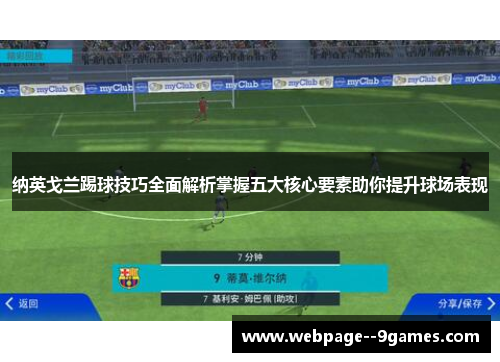 纳英戈兰踢球技巧全面解析掌握五大核心要素助你提升球场表现 纳英戈兰踢球技巧全面解析掌握五大核心要素助你提升球场表现