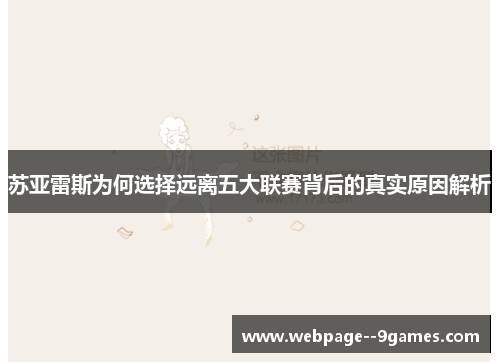 苏亚雷斯为何选择远离五大联赛背后的真实原因解析 苏亚雷斯为何选择远离五大联赛背后的真实原因解析