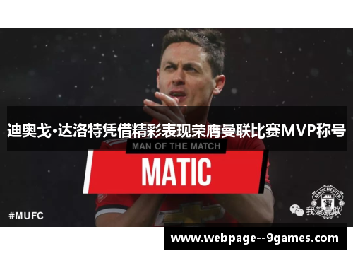 迪奥戈·达洛特凭借精彩表现荣膺曼联比赛MVP称号 迪奥戈·达洛特凭借精彩表现荣膺曼联比赛MVP称号