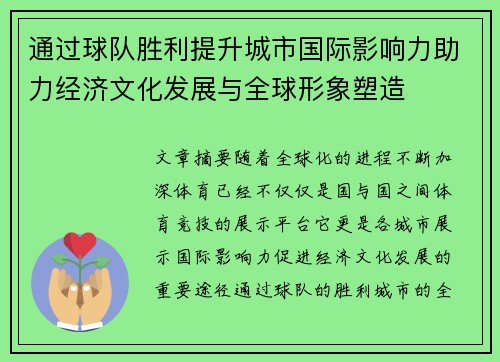 通过球队胜利提升城市国际影响力助力经济文化发展与全球形象塑造 通过球队胜利提升城市国际影响力助力经济文化发展与全球形象塑造