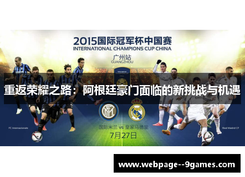 重返荣耀之路:阿根廷豪门面临的新挑战与机遇 重返荣耀之路:阿根廷豪门面临的新挑战与机遇