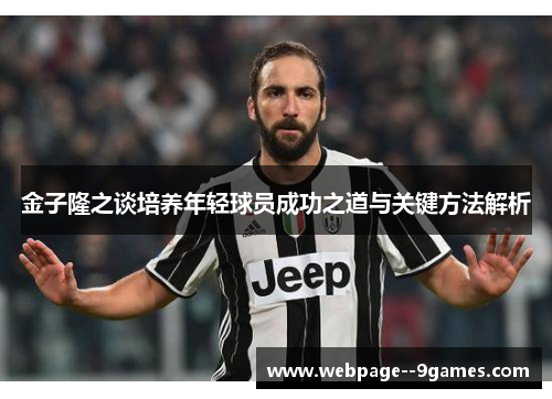 金子隆之谈培养年轻球员成功之道与关键方法解析