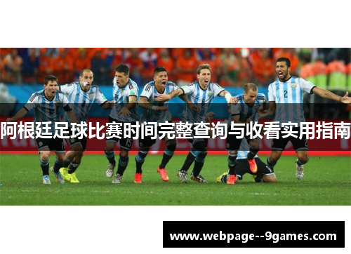 阿根廷足球比赛时间完整查询与收看实用指南 阿根廷足球比赛时间完整查询与收看实用指南