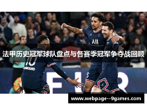 法甲历史冠军球队盘点与各赛季冠军争夺战回顾