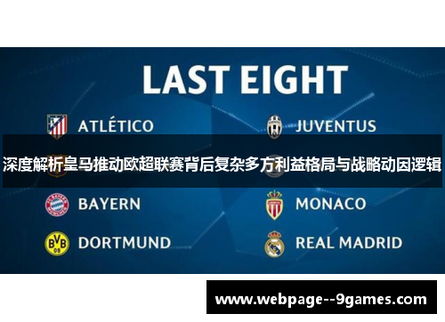 深度解析皇马推动欧超联赛背后复杂多方利益格局与战略动因逻辑