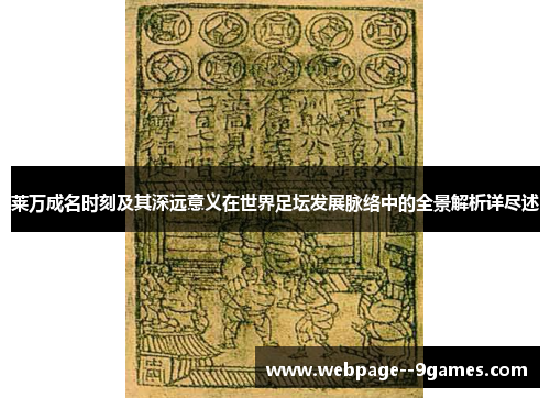 莱万成名时刻及其深远意义在世界足坛发展脉络中的全景解析详尽述