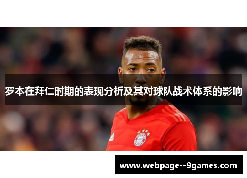 罗本在拜仁时期的表现分析及其对球队战术体系的影响