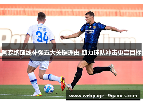 阿森纳锋线补强五大关键理由 助力球队冲击更高目标