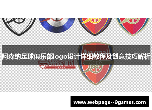 阿森纳足球俱乐部logo设计详细教程及创意技巧解析 阿森纳足球俱乐部logo设计详细教程及创意技巧解析