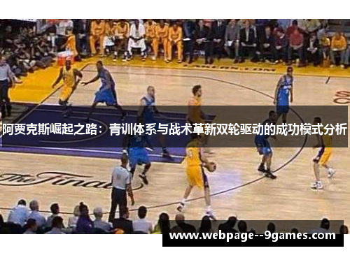 阿贾克斯崛起之路：青训体系与战术革新双轮驱动的成功模式分析