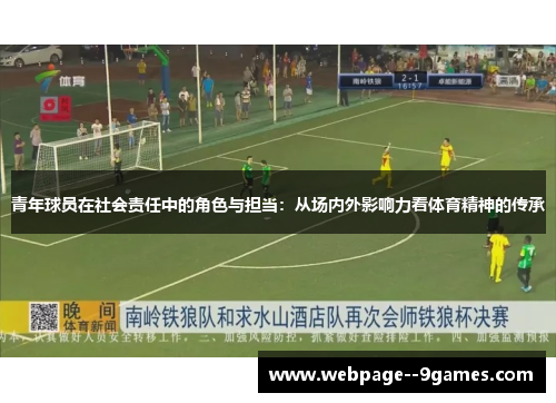 青年球员在社会责任中的角色与担当：从场内外影响力看体育精神的传承