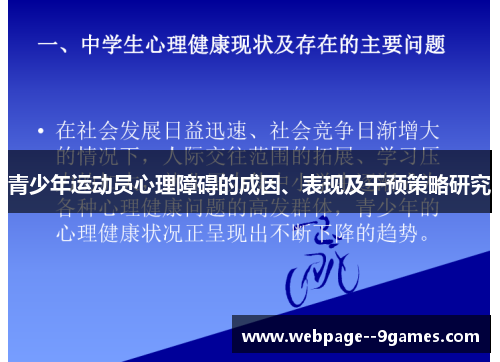 青少年运动员心理障碍的成因、表现及干预策略研究
