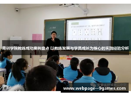 青训学院教练成功案例盘点 以教练发展与学员成长为核心的实践经验分析