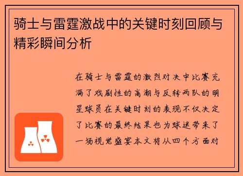 骑士与雷霆激战中的关键时刻回顾与精彩瞬间分析 骑士与雷霆激战中的关键时刻回顾与精彩瞬间分析