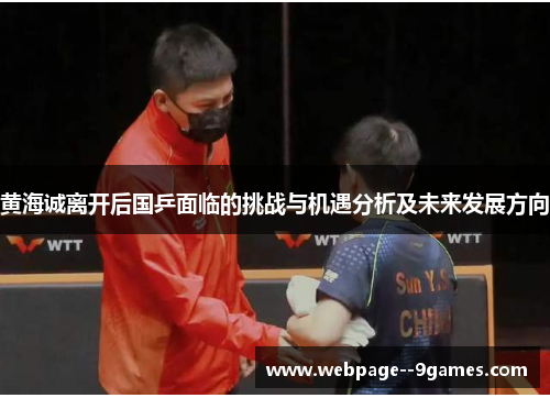 黄海诚离开后国乒面临的挑战与机遇分析及未来发展方向 黄海诚离开后国乒面临的挑战与机遇分析及未来发展方向