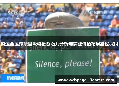 奥运会足球项目吸引投资潜力分析与商业价值拓展路径探讨 奥运会足球项目吸引投资潜力分析与商业价值拓展路径探讨