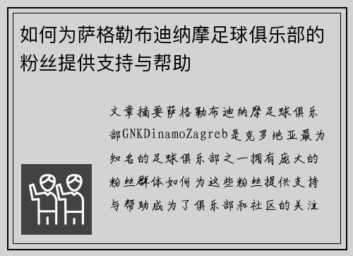 如何为萨格勒布迪纳摩足球俱乐部的粉丝提供支持与帮助