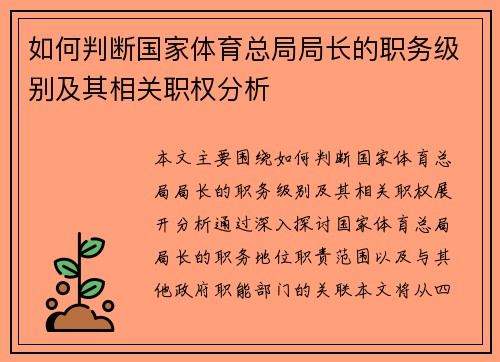 如何判断国家体育总局局长的职务级别及其相关职权分析