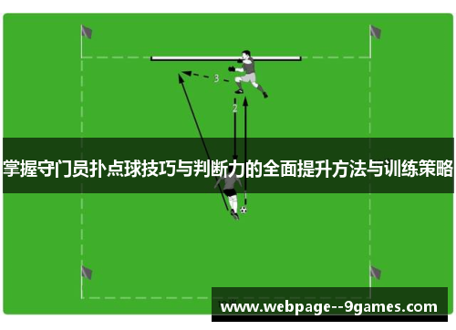 掌握守门员扑点球技巧与判断力的全面提升方法与训练策略