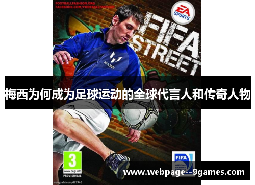 梅西为何成为足球运动的全球代言人和传奇人物 梅西为何成为足球运动的全球代言人和传奇人物
