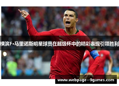 横滨F·马里诺斯明星球员在超级杯中的精彩表现引领胜利 横滨F·马里诺斯明星球员在超级杯中的精彩表现引领胜利