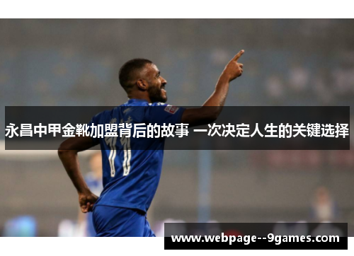 永昌中甲金靴加盟背后的故事 一次决定人生的关键选择