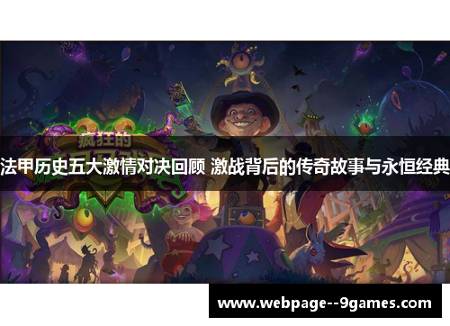 法甲历史五大激情对决回顾 激战背后的传奇故事与永恒经典 法甲历史五大激情对决回顾 激战背后的传奇故事与永恒经典