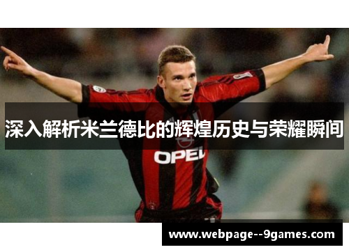 深入解析米兰德比的辉煌历史与荣耀瞬间 深入解析米兰德比的辉煌历史与荣耀瞬间