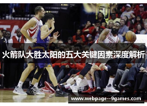 火箭队大胜太阳的五大关键因素深度解析