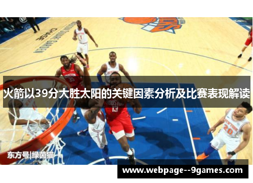 火箭以39分大胜太阳的关键因素分析及比赛表现解读 火箭以39分大胜太阳的关键因素分析及比赛表现解读