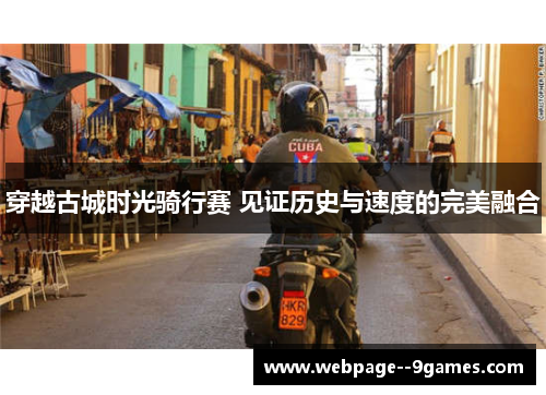 穿越古城时光骑行赛 见证历史与速度的完美融合 穿越古城时光骑行赛 见证历史与速度的完美融合