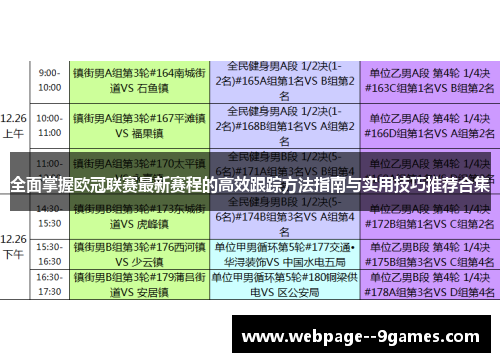 全面掌握欧冠联赛最新赛程的高效跟踪方法指南与实用技巧推荐合集 全面掌握欧冠联赛最新赛程的高效跟踪方法指南与实用技巧推荐合集