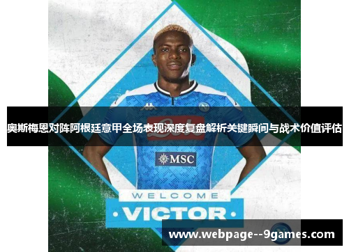 奥斯梅恩对阵阿根廷意甲全场表现深度复盘解析关键瞬间与战术价值评估