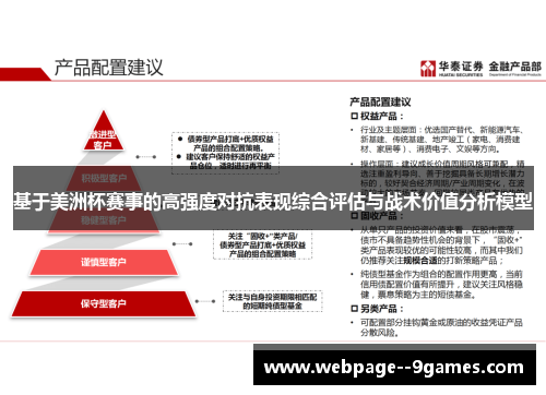 基于美洲杯赛事的高强度对抗表现综合评估与战术价值分析模型