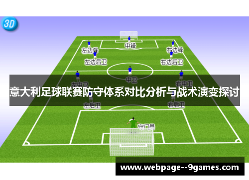 意大利足球联赛防守体系对比分析与战术演变探讨 意大利足球联赛防守体系对比分析与战术演变探讨