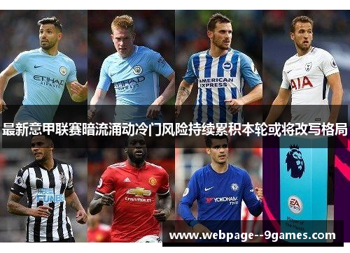 最新意甲联赛暗流涌动冷门风险持续累积本轮或将改写格局