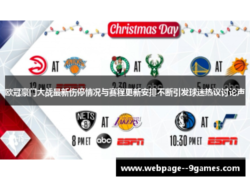 欧冠豪门大战最新伤停情况与赛程更新安排不断引发球迷热议讨论声 欧冠豪门大战最新伤停情况与赛程更新安排不断引发球迷热议讨论声