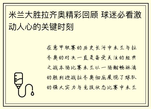米兰大胜拉齐奥精彩回顾 球迷必看激动人心的关键时刻 米兰大胜拉齐奥精彩回顾 球迷必看激动人心的关键时刻