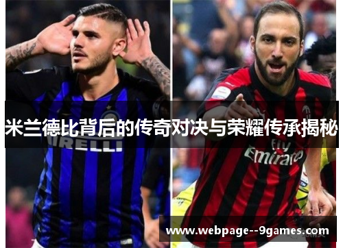 米兰德比背后的传奇对决与荣耀传承揭秘 米兰德比背后的传奇对决与荣耀传承揭秘