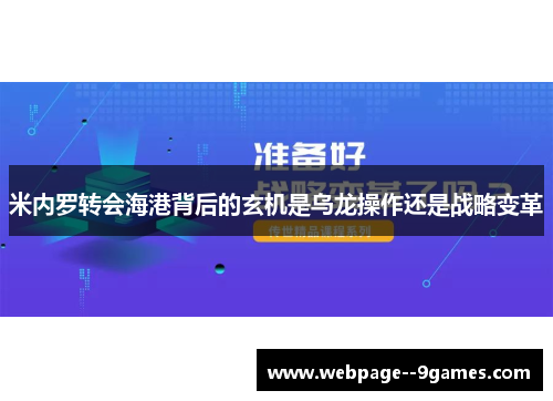 米内罗转会海港背后的玄机是乌龙操作还是战略变革 米内罗转会海港背后的玄机是乌龙操作还是战略变革