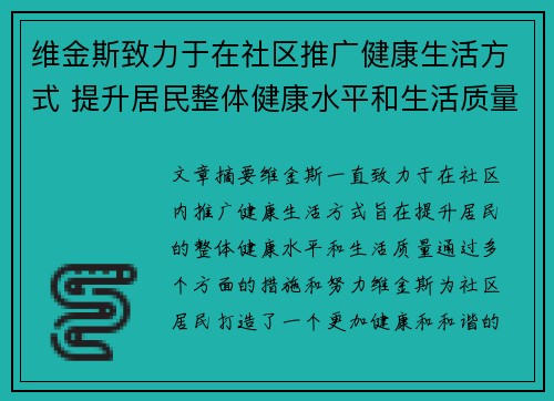 维金斯致力于在社区推广健康生活方式 提升居民整体健康水平和生活质量